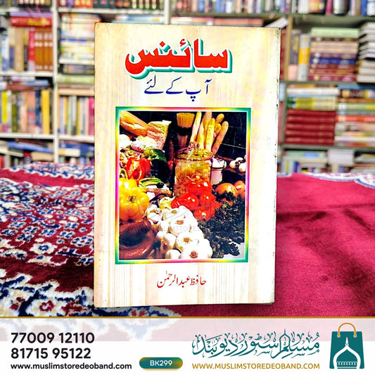 سائنس آپ کے لیے