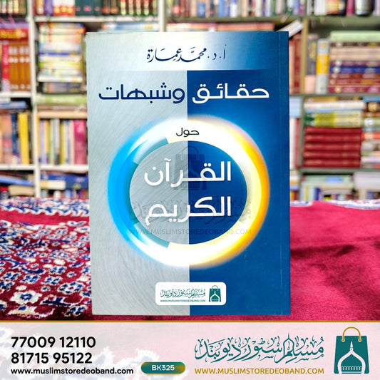 Haqaiq wa Shubahaat - Hawla al-Qur'an al-Kareem