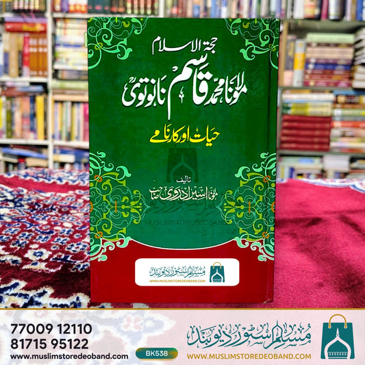 Hujjatul Islam Maulana Muhammad Qasim Nanautvi - Hayat aur Karname