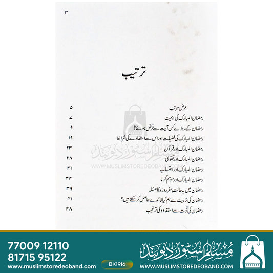Ramadan ul Mubarak Se Istefadah Ki Tadabeer