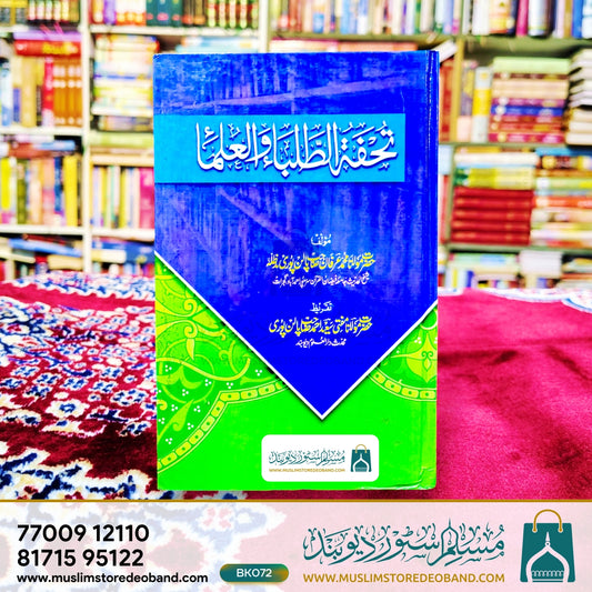 Tohfatut Talaba wal Ulama