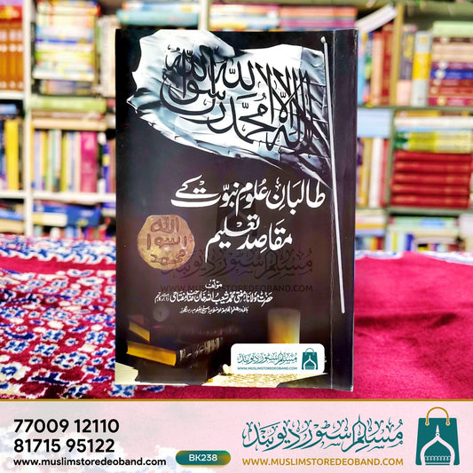 Talibaane Uloome Nabuwat Ke Maqasid Taleem