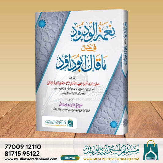 Neematul Wudood fi Hall ma Qala Abudaud