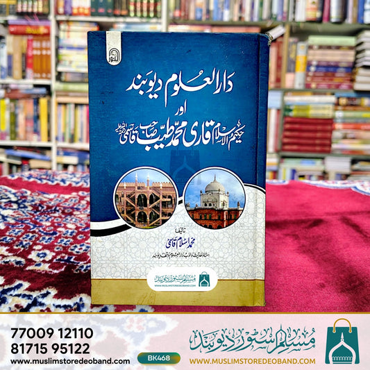 Darul Uloom Deoband aur Qaari Muhammad Tayyab Sahab Qasmi