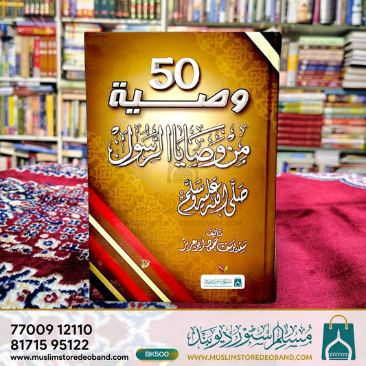 50 Wasiya Min Wasaya Ar Rasool (SAW)