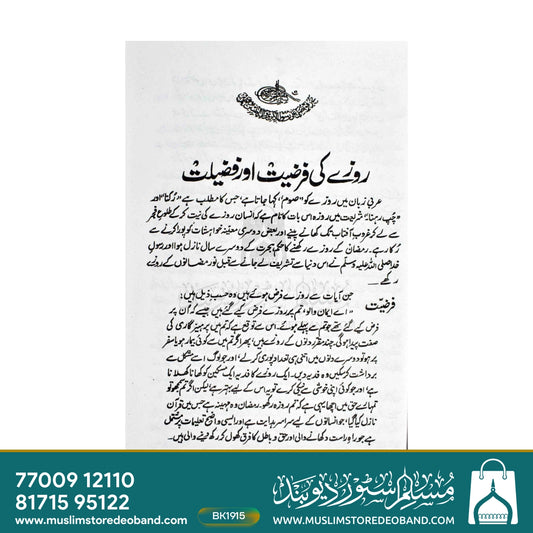 Ramadan ul Mubarak Azeem Kyun?