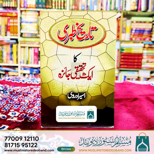 Tareekh-e-Tibri Ka Ek Tehqeeqi Jaiza