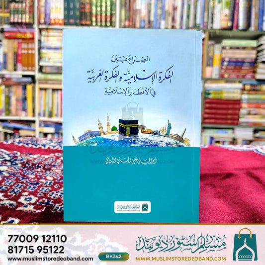 Alfikratul Islamiyya wal-Fikratul Garabiyya