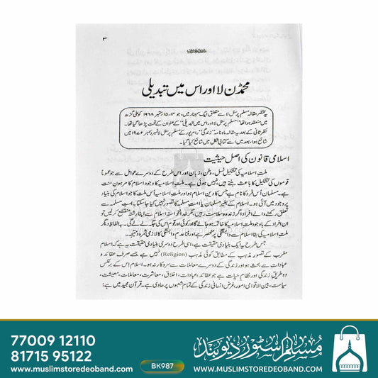Muhammadan Law Aur Usme Tabdeeli
