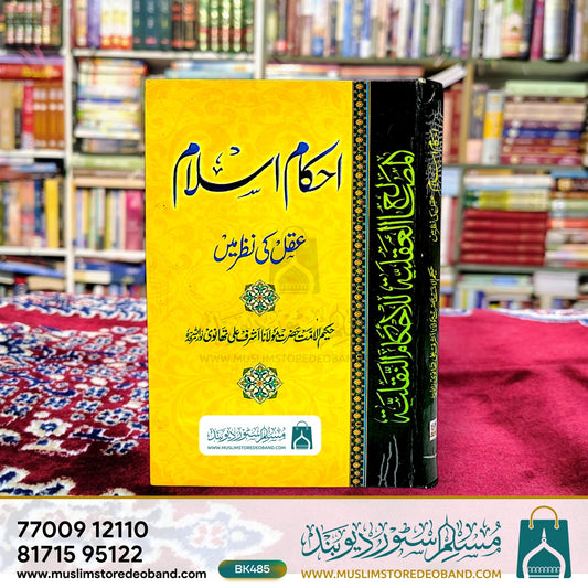 Ahkam-e-Islam Aql Ki Nazar Mein