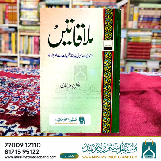 Mulaqatein (Beeswin Sadi Ki Chand Mumtaz Shakhsiyaat Se Interviews)