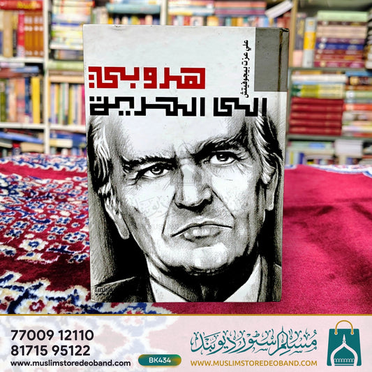 Haroobee Ilal Huriya