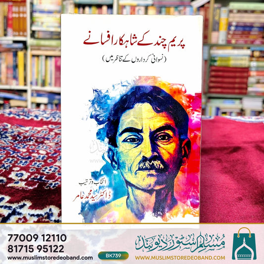 پریم چند کے شاہکار افسانے (نسوانی کرداروں کے تنازور میں)