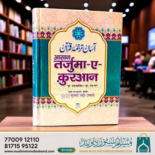 Asaan Tarjuma Quran