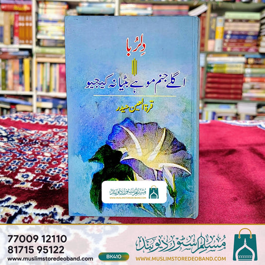 Dilruba (Agle Janam Mohe Bitiya Na Kijiyo)