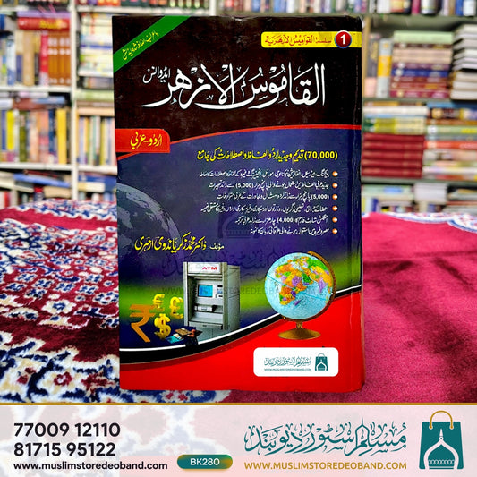 Al Qasmoos ul Azhar (Advance)