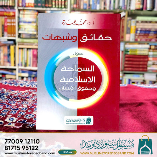 Haqaiq wa Shubahaat - Hawla as-Samaha al-Islamiyya wa-Huqooq ul-Insan