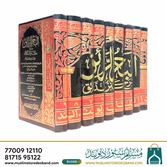 Al Bahrur Raaiq - 9 Volumes