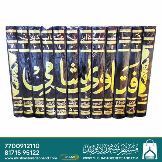 Fatawa Shami Arabic - 12 Volumes