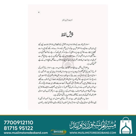 Islami Uloom Mein Khwateen Ki Khidmaat