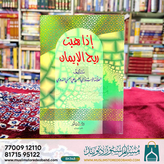 Iza Habbat Rih al-Iman