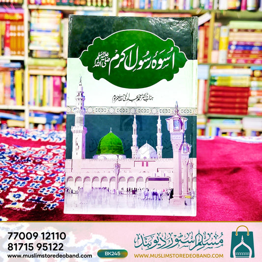 Uswa Rasool-e-Akram