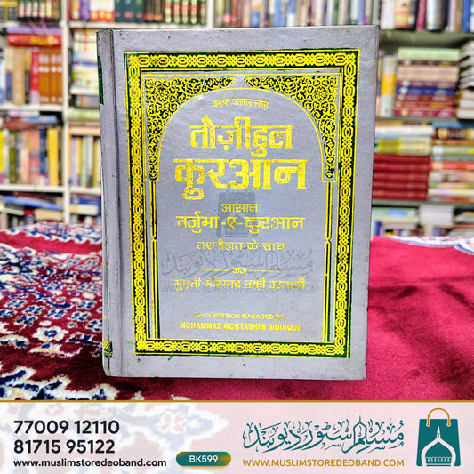 Tauzeehul Quran (Aasan Tarjuma-e-Quran)HINDI