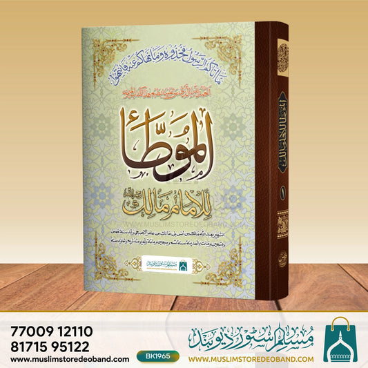 Moatta Imam Malik - 1st Volume