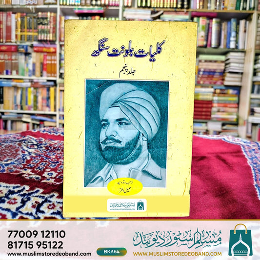 Kulliyat-e-Balwant Singh - 5th Volume