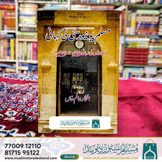 Muslim University Ki Kahani (Imaraton Ki Zabani 1920 to 1947)