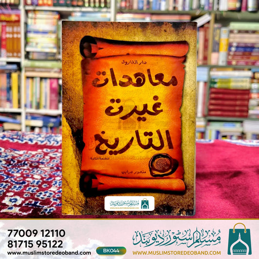 Muahdate Ghairat Tareekh