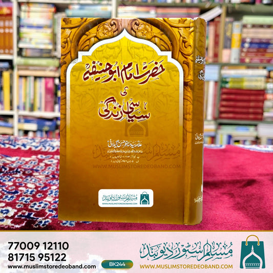 Hazrat Imam Abu Hanifa Ki Siyasi Zindagi