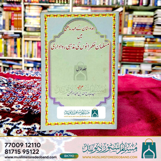 Hindustan Ke Ahd Maazi Mein Musalman Hukmaranon Ki Mazhabi Rawadari - 1st Volume