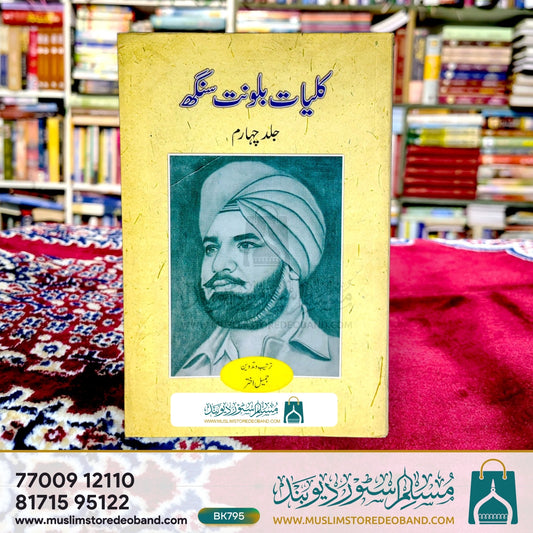 Kulliyat-e-Balwant Singh - 4th Volume