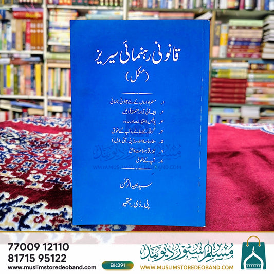 Qanooni Rahnumai Series-Mukammal