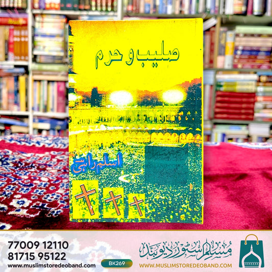 صالح و حرام