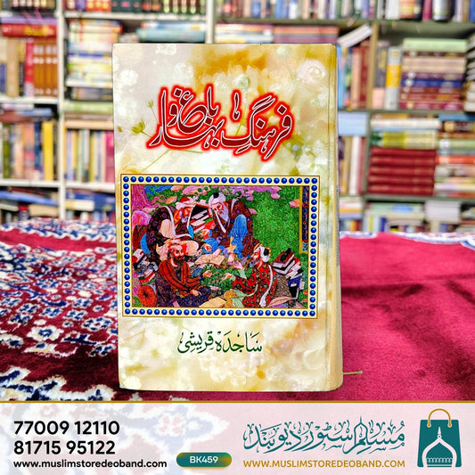 Farhang e Bagh o Bahar