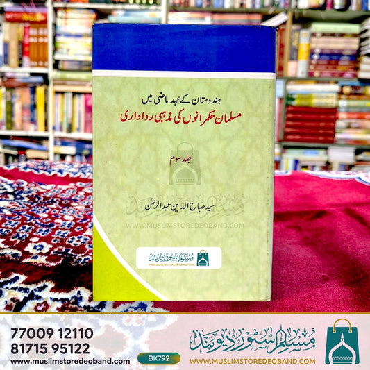 Hindustan Ke Ahd Maazi Mein Musalman Hukmaranon Ki Mazhabi Rawadari - 3rd Volume