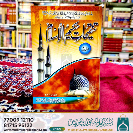 Tanqihaat-e-Hakeemul Islam - 2nd Volume