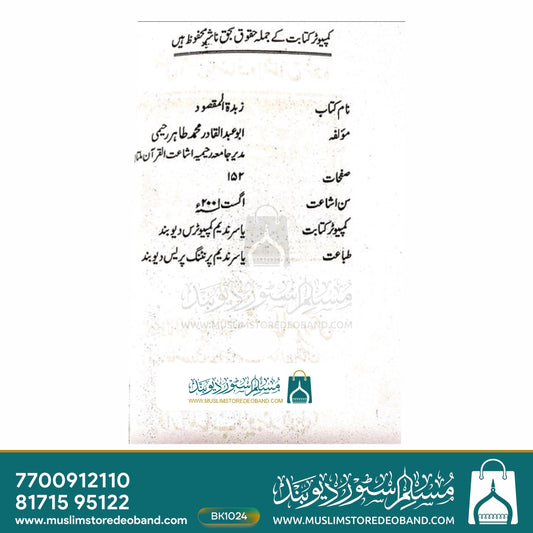 Zubdatul Maqsood fee Hal Qaala Abu Dawood