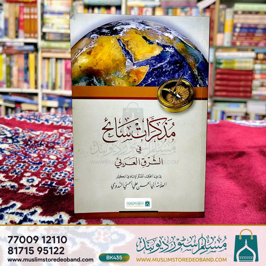 Muzakkirat-e-Saih fish-Sharqil Arabi