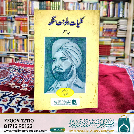 Kulliyat-e-Balwant Singh - 8th Volume
