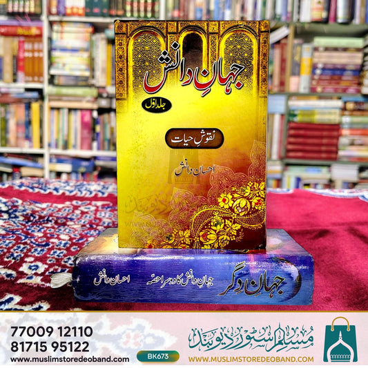 Jahan-e-Danish & Jahan-e-Digar - 2 Volumes