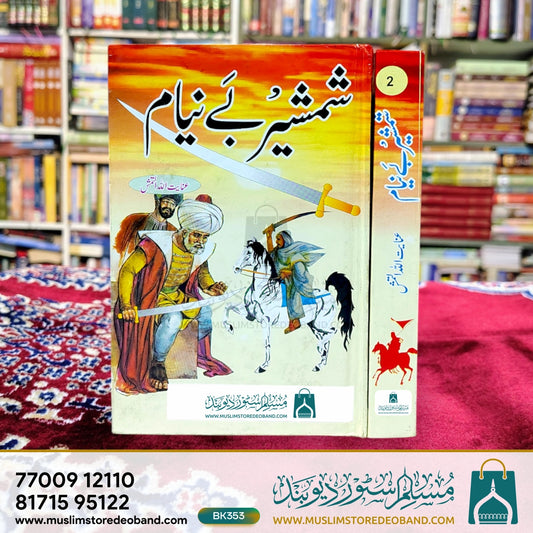Shamsheer Be Nyaam - 2 Volumes