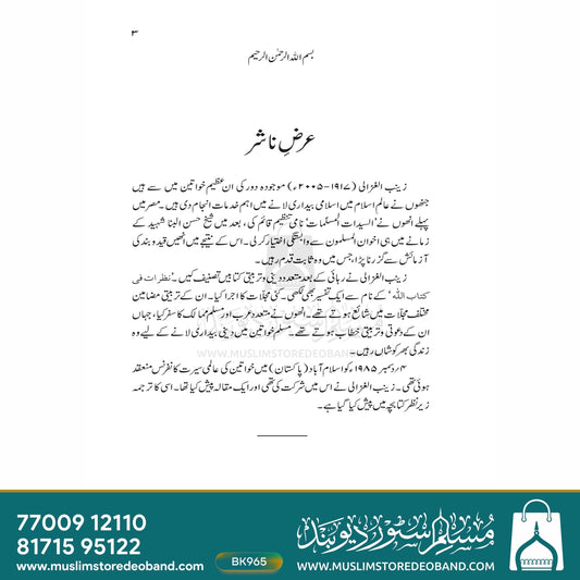 Muashra Ki Taameer Mein Musalman Aurat Ka Kirdar