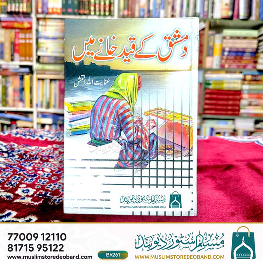 Damishq Ke Qaid Khane Mein