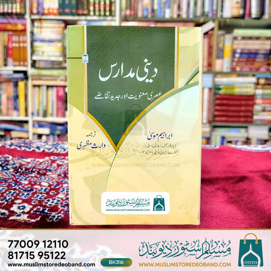 Deeni Madaris (Asari Manawiyat aur Jadeed Taqaze)