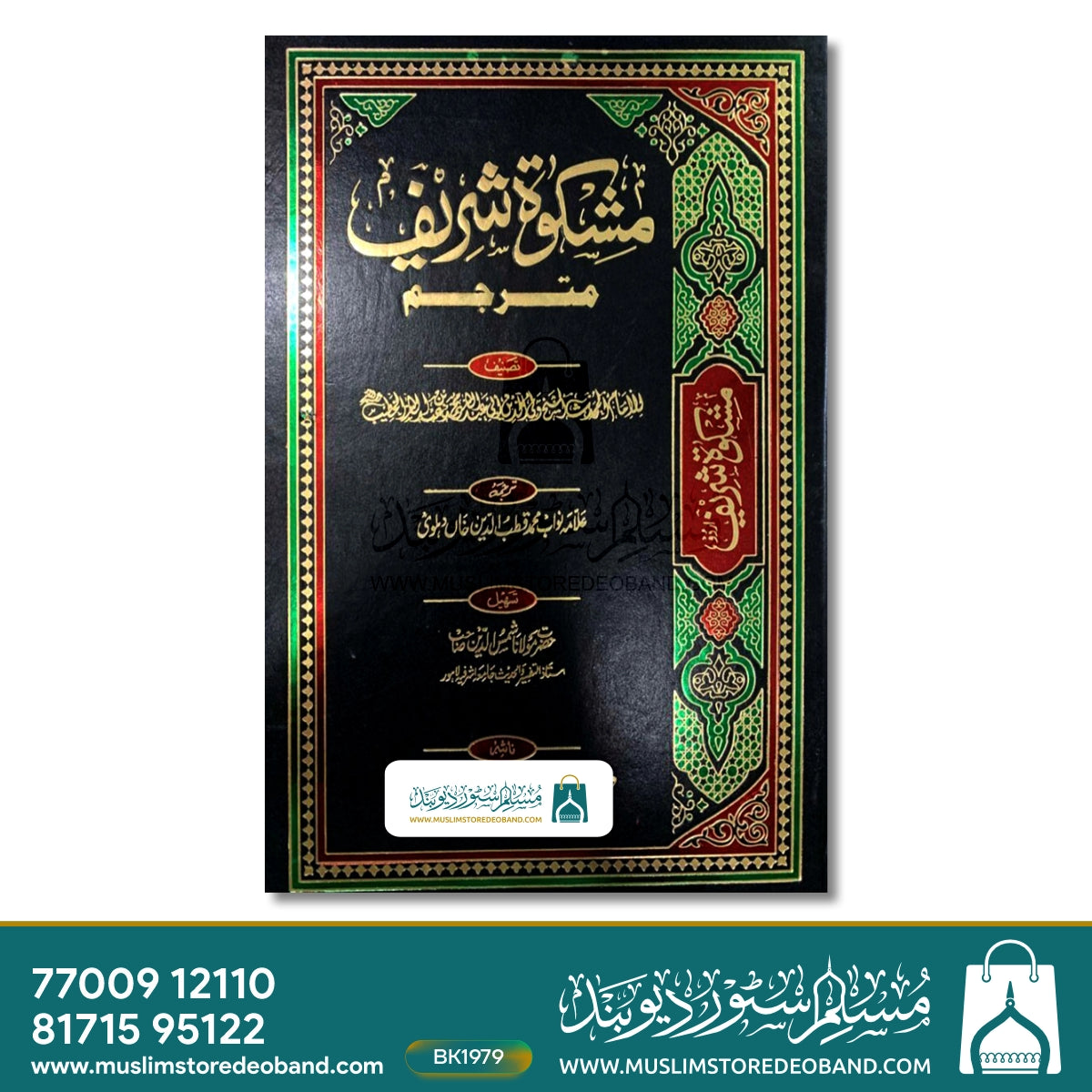 Mishkaat Shareef Mutarajjim - 3 Volumes