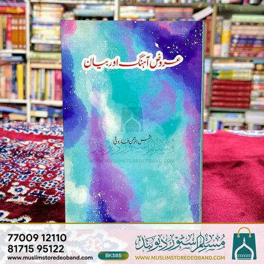 Urooz e Ahang Aur Bayan