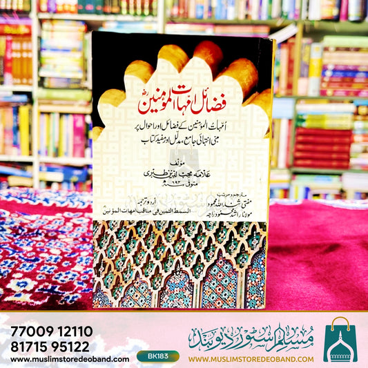 Fazail Ummahat Al-Mumineen